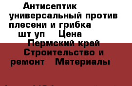   Антисептик “DALI“  универсальный против плесени и грибка 0,6  (12шт/уп) › Цена ­ 152 - Пермский край Строительство и ремонт » Материалы   